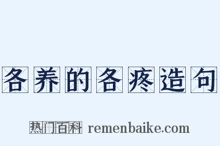 各养的各疼造句是什么意思的图片